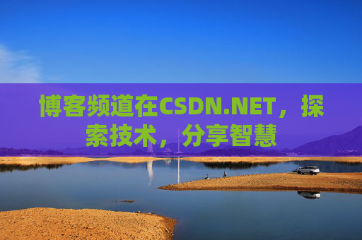博客频道在CSDN.NET，探索技术，分享智慧